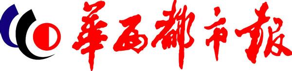 華西都市報登報電話_華西都市報登報掛失、登報聲明