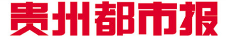 貴州都市報(bào)廣告部、廣告部電話找愛起航登報(bào)網(wǎng)