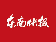 東南快報(bào)登報(bào)電話_東南快報(bào)登報(bào)掛失、登報(bào)聲明