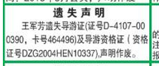 導游證遺失登報