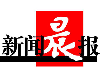新聞晨報(bào)登報(bào)掛失_新聞晨報(bào)登報(bào)電話、登報(bào)聲明