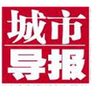 城市導(dǎo)報(bào)登報(bào)掛失_城市導(dǎo)報(bào)登報(bào)電話、登報(bào)聲明