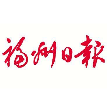福州日?qǐng)?bào)登報(bào)掛失_福州日?qǐng)?bào)登報(bào)電話、登報(bào)聲明
