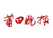 莆田晚報(bào)登報(bào)掛失、登報(bào)聲明找愛起航登報(bào)網(wǎng)
