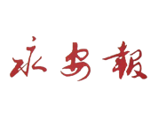永安報廣告部、廣告部電話找愛起航登報網(wǎng)