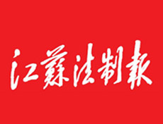 江蘇法制報(bào)登報(bào)掛失_江蘇法制報(bào)登報(bào)電話、登報(bào)聲明