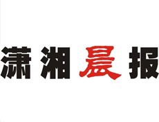 瀟湘晨報登報掛失、登報聲明_瀟湘晨報登報電話
