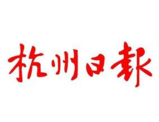 杭州日報(bào)遺失聲明、掛失聲明找愛起航登報(bào)網(wǎng)