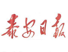 泰安日?qǐng)?bào)登報(bào)掛失_泰安日?qǐng)?bào)登報(bào)電話、登報(bào)聲明
