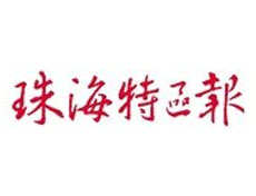 珠海特區(qū)報登報掛失、登報聲明找愛起航登報網