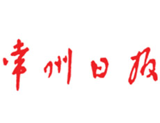 常州日?qǐng)?bào)登報(bào)掛失_常州日?qǐng)?bào)登報(bào)電話、登報(bào)聲明