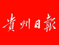 貴州日?qǐng)?bào)登報(bào)掛失、登報(bào)聲明_貴州日?qǐng)?bào)登報(bào)電話