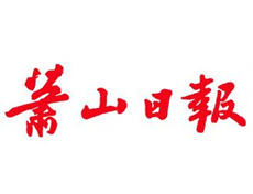 蕭山日?qǐng)?bào)登報(bào)掛失_蕭山日?qǐng)?bào)登報(bào)電話、登報(bào)聲明