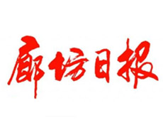 廊坊日報遺失聲明、掛失聲明找愛起航登報網(wǎng)