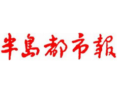 半島都市報(bào)廣告部、廣告部電話找愛起航登報(bào)網(wǎng)