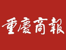 重慶商報登報電話_重慶商報登報掛失、登報聲明