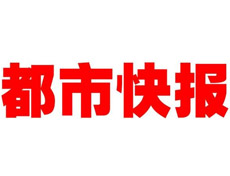 都市快報(bào)遺失聲明、掛失聲明找愛(ài)起航登報(bào)網(wǎng)