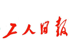 工人日?qǐng)?bào)登報(bào)掛失、登報(bào)聲明_工人日?qǐng)?bào)登報(bào)電話