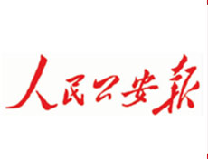 人民公安報(bào)登報(bào)掛失、登報(bào)聲明_人民公安報(bào)登報(bào)電話