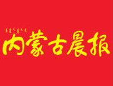 內(nèi)蒙古晨報(bào)遺失聲明、掛失聲明找愛起航登報(bào)網(wǎng)