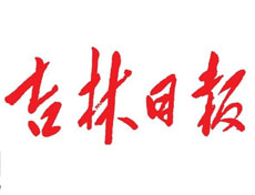 吉林日?qǐng)?bào)登報(bào)掛失、登報(bào)聲明_吉林日?qǐng)?bào)登報(bào)電話