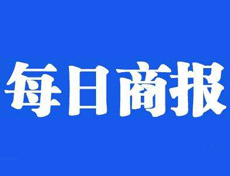 每日商報(bào)登報(bào)掛失_每日商報(bào)登報(bào)電話、登報(bào)聲明