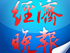 經(jīng)濟(jì)晚報(bào)登報(bào)掛失_經(jīng)濟(jì)晚報(bào)登報(bào)聲明、登報(bào)電話
