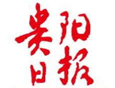 貴陽(yáng)日?qǐng)?bào)登報(bào)掛失、登報(bào)聲明_貴陽(yáng)日?qǐng)?bào)登報(bào)電話
