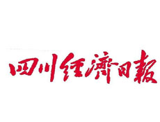 四川經(jīng)濟(jì)日報登報掛失、登報聲明_四川經(jīng)濟(jì)日報登報電話