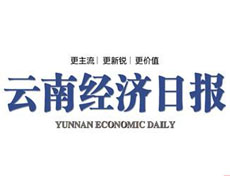 云南經(jīng)濟(jì)日?qǐng)?bào)登報(bào)掛失、登報(bào)聲明_云南經(jīng)濟(jì)日?qǐng)?bào)登報(bào)電話