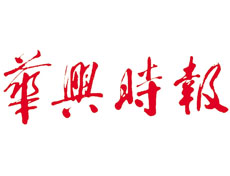 華興時報遺失聲明、掛失聲明找愛起航登報網(wǎng)