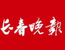 長春晚報登報掛失、登報聲明_長春晚報登報電話