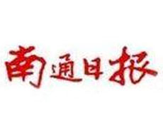 南通日報登報掛失_南通日報登報電話、登報聲明