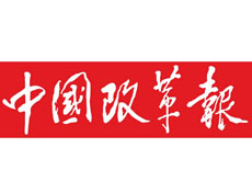 中國改革報廣告部、廣告部電話找愛起航登報網(wǎng)
