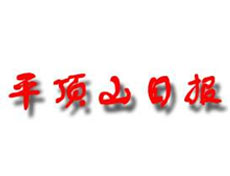 平頂山日報(bào)登報(bào)掛失_平頂山日報(bào)登報(bào)聲明、登報(bào)電話
