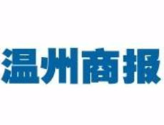 溫州商報(bào)登報(bào)掛失_溫州商報(bào)登報(bào)電話、登報(bào)聲明