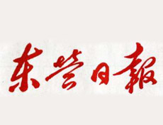 東營(yíng)日?qǐng)?bào)登報(bào)掛失、登報(bào)聲明找愛(ài)起航登報(bào)網(wǎng)