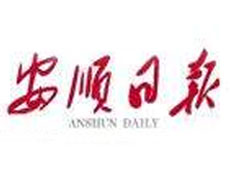 安順日?qǐng)?bào)遺失聲明、掛失聲明找愛(ài)起航登報(bào)網(wǎng)