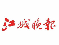 江城晚報登報掛失、登報聲明_江城晚報登報電話