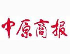 中原商報(bào)登報(bào)掛失、登報(bào)聲明_中原商報(bào)登報(bào)電話