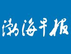 渤海早報(bào)遺失聲明、掛失聲明找愛起航登報(bào)網(wǎng)