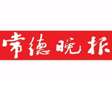 常德晚報(bào)登報(bào)聲明、登報(bào)掛失_常德晚報(bào)登報(bào)電話