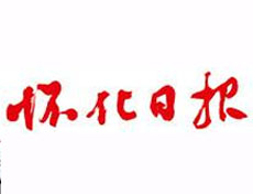 懷化日報登報掛失、遺失聲明_懷化日報登報電話