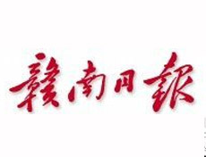 贛南日報(bào)登報(bào)掛失、登報(bào)聲明找愛起航登報(bào)網(wǎng)