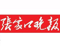 張家口晚報(bào)廣告部、廣告部電話找愛(ài)起航登報(bào)網(wǎng)