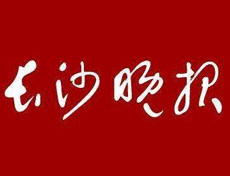 長沙晚報登報登報_長沙晚報登報電話、登報聲明