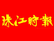 珠江時報登報掛失、登報聲明找愛起航登報網(wǎng)