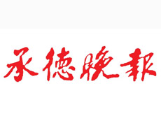 承德晚報(bào)遺失聲明、掛失聲明找愛(ài)起航登報(bào)網(wǎng)