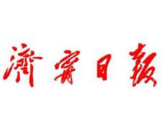 濟(jì)寧日?qǐng)?bào)廣告部、廣告部電話找愛起航登報(bào)網(wǎng)