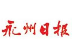 永州日報(bào)登報(bào)掛失、登報(bào)聲明_永州日報(bào)登報(bào)電話
